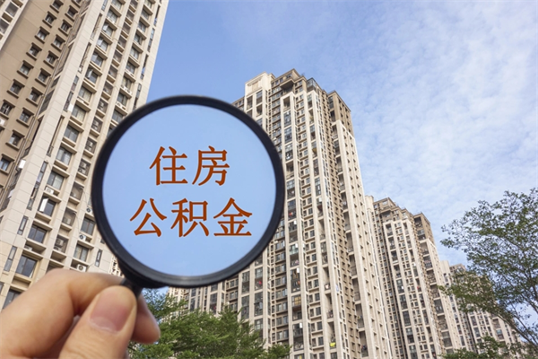 四平辞职可以取住房公积金吗（我辞职了可以提取住房公积金吗）