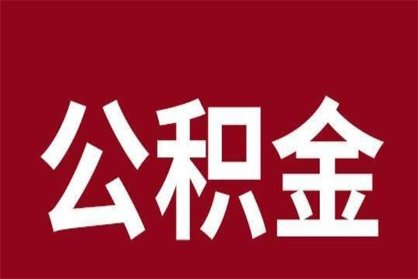 四平离职后如何取住房公积金（离职了住房公积金怎样提取）