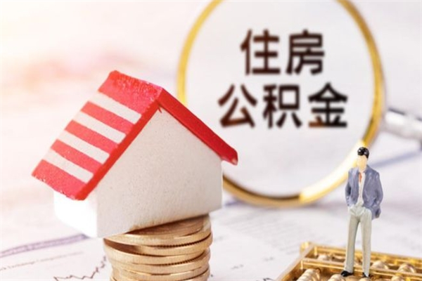 四平房屋公积金离职后怎么取出来（住房公积金离职后怎样提取）