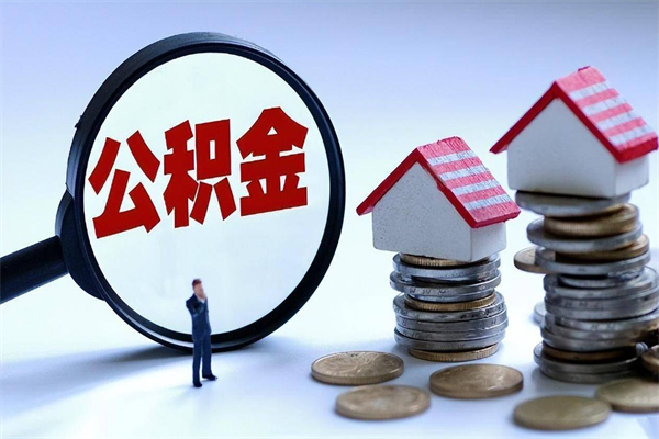 四平离职一年多了怎么取住房公积金（离职一年多公积金怎么提取）