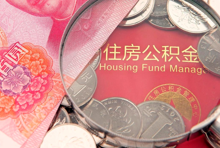 四平离职公积金怎么取（离职取住房公积金怎么取）