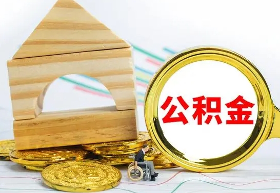 四平离职公积金里的钱能取来吗（离职后公积金账户余额能全部取出吗）