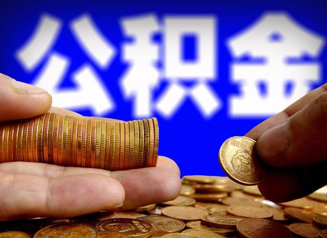 四平离职后多久公积金可以提出来（离职后多久公积金可以提取出来）